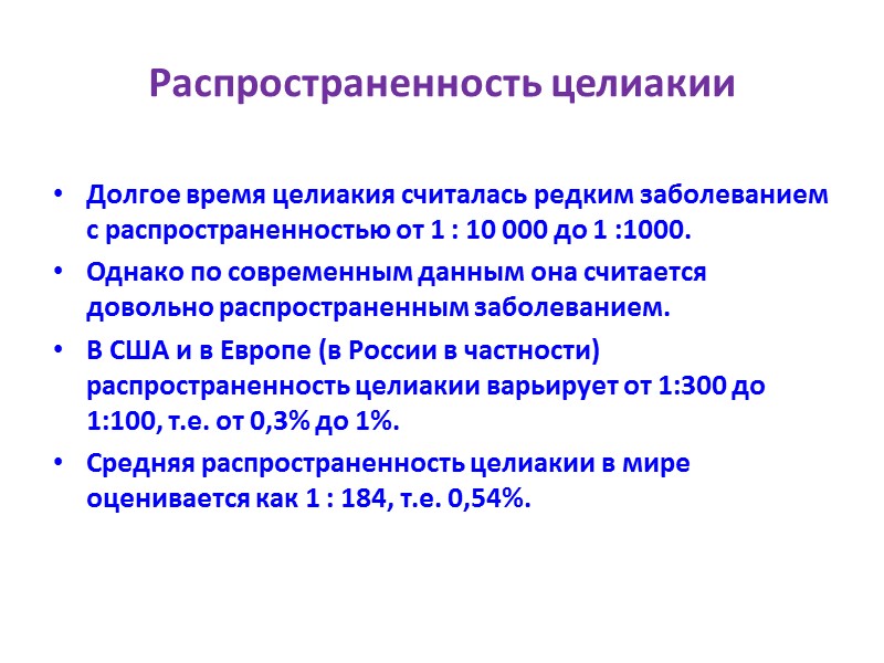 Распространенность целиакии Долгое время целиакия считалась редким заболеванием с распространенностью от 1 : 10
